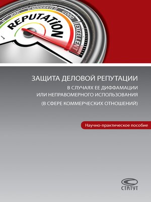 cover image of Защита деловой репутации в случаях ее диффамации или неправомерного использования (в сфере коммерческих отношений)
